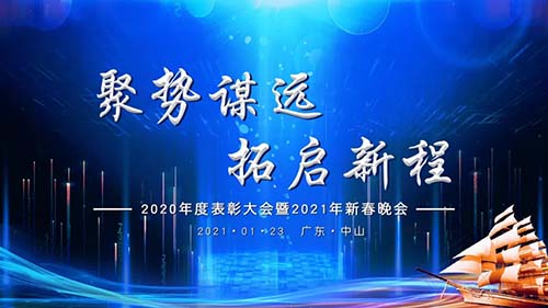 聚勢謀遠，拓啟新程|威可利公司2020年度表彰大會暨2021年新春晚會