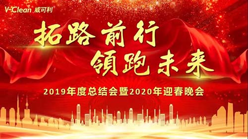 拓路前行，領(lǐng)跑未來，威可利2019年度總結(jié)會(huì)及2020年迎春晚會(huì)