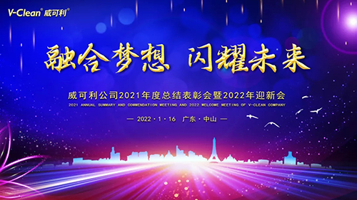 【融合夢想，閃耀未來】威可利2021年度總結表彰會暨2022年迎新會圓滿舉辦